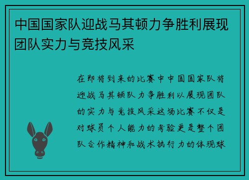 中国国家队迎战马其顿力争胜利展现团队实力与竞技风采