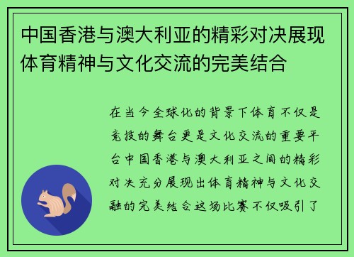 中国香港与澳大利亚的精彩对决展现体育精神与文化交流的完美结合