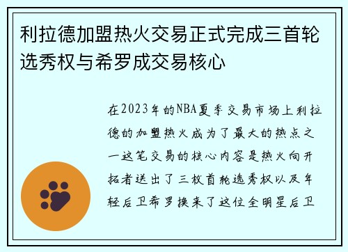 利拉德加盟热火交易正式完成三首轮选秀权与希罗成交易核心