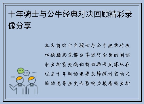 十年骑士与公牛经典对决回顾精彩录像分享