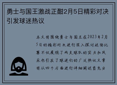勇士与国王激战正酣2月5日精彩对决引发球迷热议