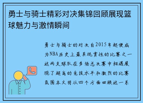 勇士与骑士精彩对决集锦回顾展现篮球魅力与激情瞬间