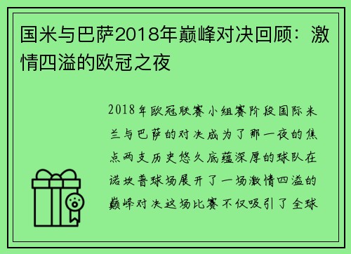 国米与巴萨2018年巅峰对决回顾：激情四溢的欧冠之夜