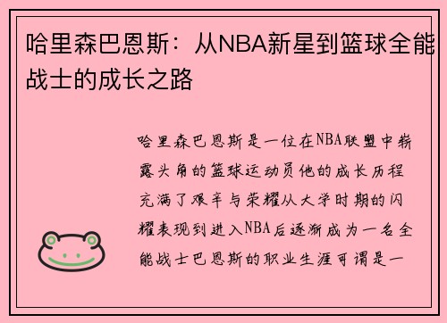 哈里森巴恩斯：从NBA新星到篮球全能战士的成长之路