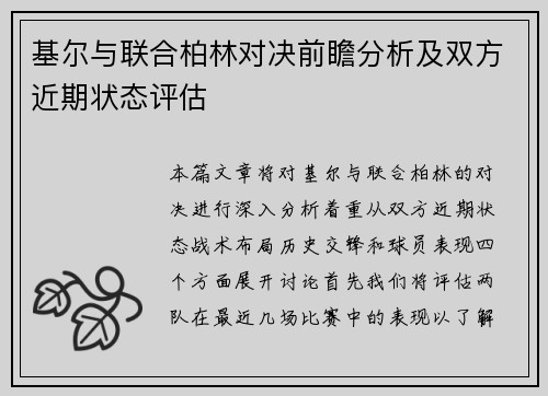 基尔与联合柏林对决前瞻分析及双方近期状态评估
