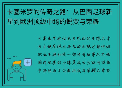 卡塞米罗的传奇之路：从巴西足球新星到欧洲顶级中场的蜕变与荣耀