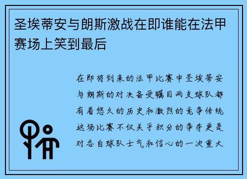 圣埃蒂安与朗斯激战在即谁能在法甲赛场上笑到最后