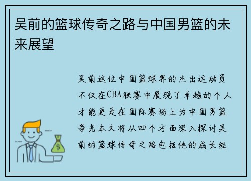吴前的篮球传奇之路与中国男篮的未来展望