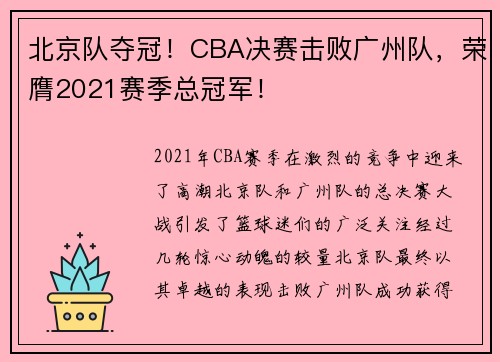 北京队夺冠！CBA决赛击败广州队，荣膺2021赛季总冠军！