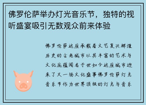 佛罗伦萨举办灯光音乐节，独特的视听盛宴吸引无数观众前来体验