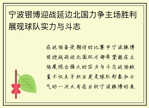 宁波银博迎战延边北国力争主场胜利展现球队实力与斗志