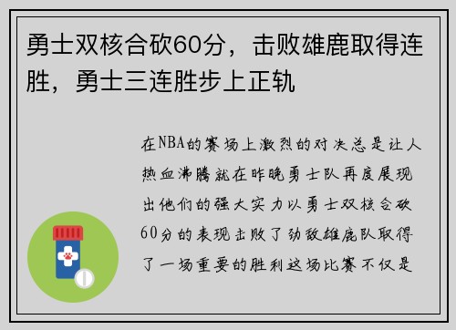 勇士双核合砍60分，击败雄鹿取得连胜，勇士三连胜步上正轨