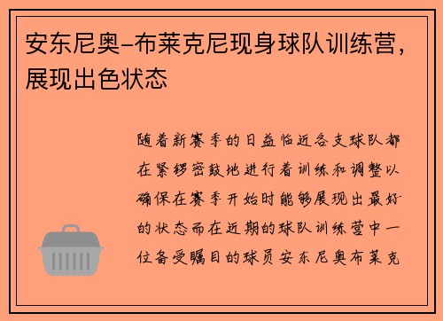 安东尼奥-布莱克尼现身球队训练营，展现出色状态