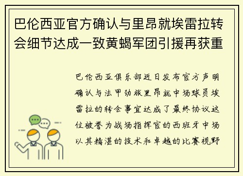 巴伦西亚官方确认与里昂就埃雷拉转会细节达成一致黄蝎军团引援再获重要战利品