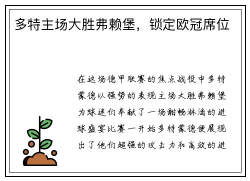 多特主场大胜弗赖堡，锁定欧冠席位