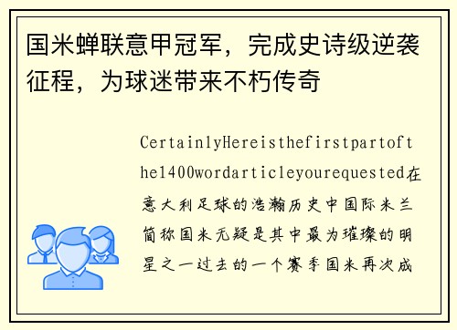 国米蝉联意甲冠军，完成史诗级逆袭征程，为球迷带来不朽传奇