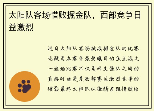 太阳队客场惜败掘金队，西部竞争日益激烈