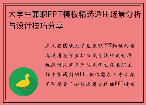 大学生兼职PPT模板精选适用场景分析与设计技巧分享