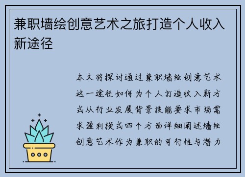 兼职墙绘创意艺术之旅打造个人收入新途径