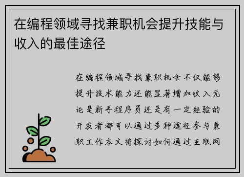 在编程领域寻找兼职机会提升技能与收入的最佳途径