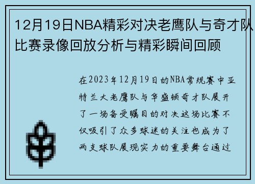 12月19日NBA精彩对决老鹰队与奇才队比赛录像回放分析与精彩瞬间回顾