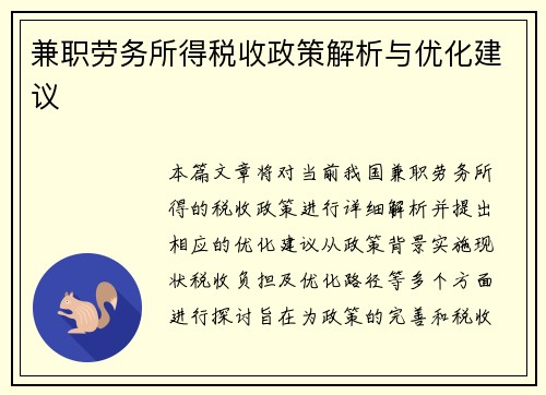 兼职劳务所得税收政策解析与优化建议