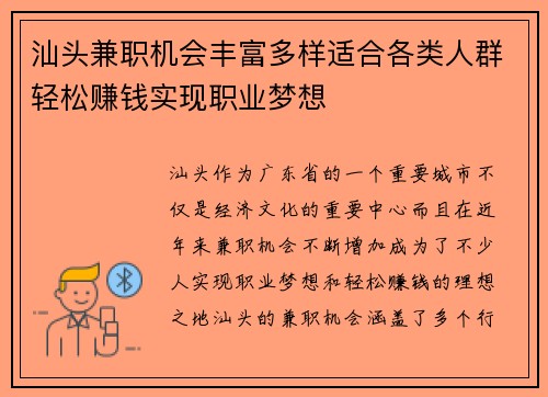 汕头兼职机会丰富多样适合各类人群轻松赚钱实现职业梦想
