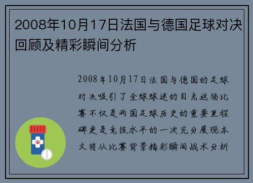 2008年10月17日法国与德国足球对决回顾及精彩瞬间分析