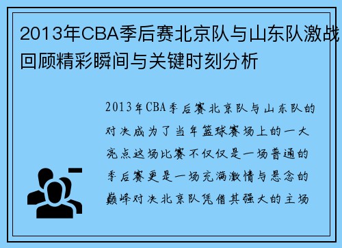 2013年CBA季后赛北京队与山东队激战回顾精彩瞬间与关键时刻分析