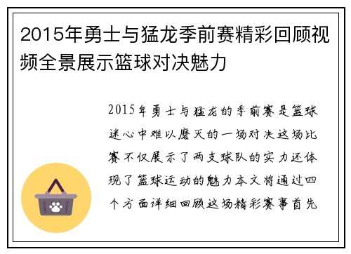 2015年勇士与猛龙季前赛精彩回顾视频全景展示篮球对决魅力
