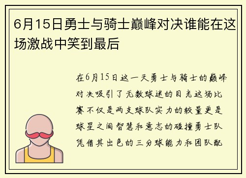 6月15日勇士与骑士巅峰对决谁能在这场激战中笑到最后