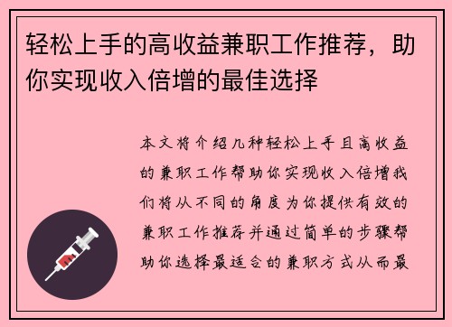 轻松上手的高收益兼职工作推荐，助你实现收入倍增的最佳选择