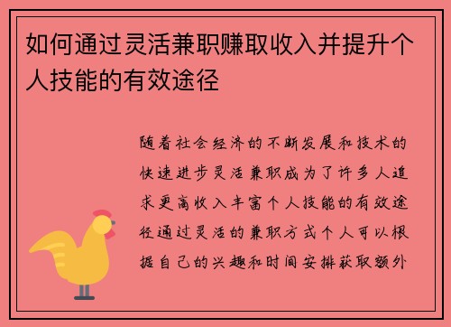 如何通过灵活兼职赚取收入并提升个人技能的有效途径