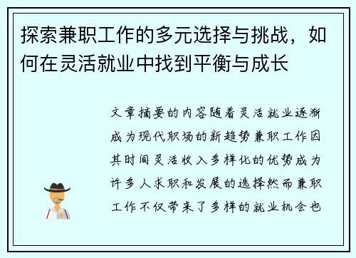 探索兼职工作的多元选择与挑战，如何在灵活就业中找到平衡与成长