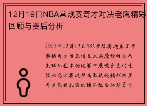 12月19日NBA常规赛奇才对决老鹰精彩回顾与赛后分析