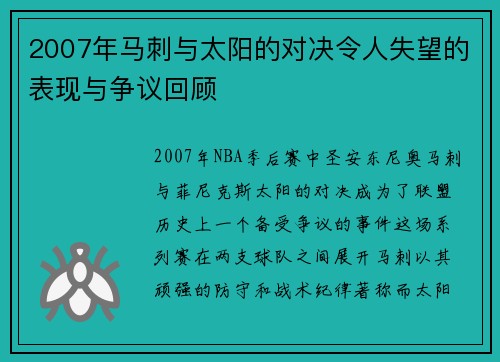 2007年马刺与太阳的对决令人失望的表现与争议回顾