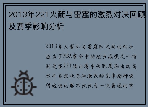 2013年221火箭与雷霆的激烈对决回顾及赛季影响分析