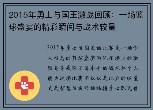 2015年勇士与国王激战回顾：一场篮球盛宴的精彩瞬间与战术较量