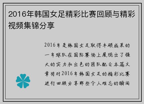 2016年韩国女足精彩比赛回顾与精彩视频集锦分享