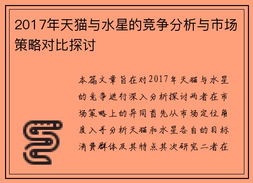 2017年天猫与水星的竞争分析与市场策略对比探讨