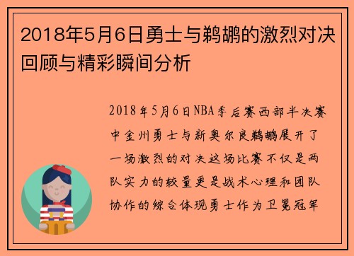 2018年5月6日勇士与鹈鹕的激烈对决回顾与精彩瞬间分析