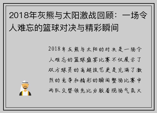 2018年灰熊与太阳激战回顾：一场令人难忘的篮球对决与精彩瞬间
