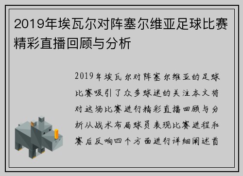 2019年埃瓦尔对阵塞尔维亚足球比赛精彩直播回顾与分析