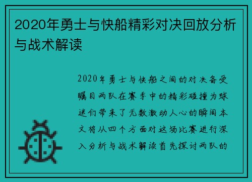 2020年勇士与快船精彩对决回放分析与战术解读