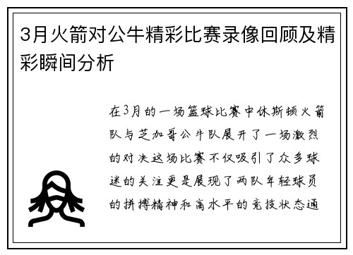 3月火箭对公牛精彩比赛录像回顾及精彩瞬间分析