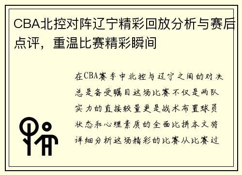 CBA北控对阵辽宁精彩回放分析与赛后点评，重温比赛精彩瞬间