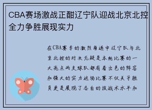 CBA赛场激战正酣辽宁队迎战北京北控全力争胜展现实力