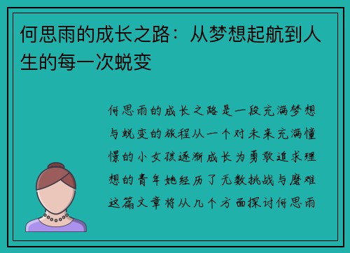 何思雨的成长之路：从梦想起航到人生的每一次蜕变