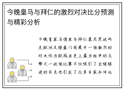 今晚皇马与拜仁的激烈对决比分预测与精彩分析
