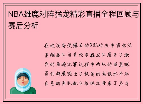 NBA雄鹿对阵猛龙精彩直播全程回顾与赛后分析